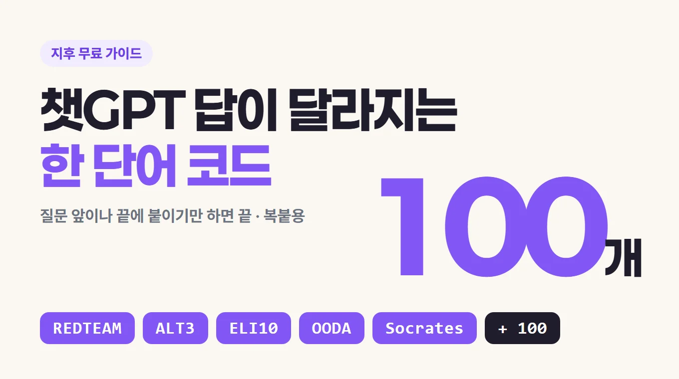 챗GPT 답이 달라지는 비밀 코드 100개