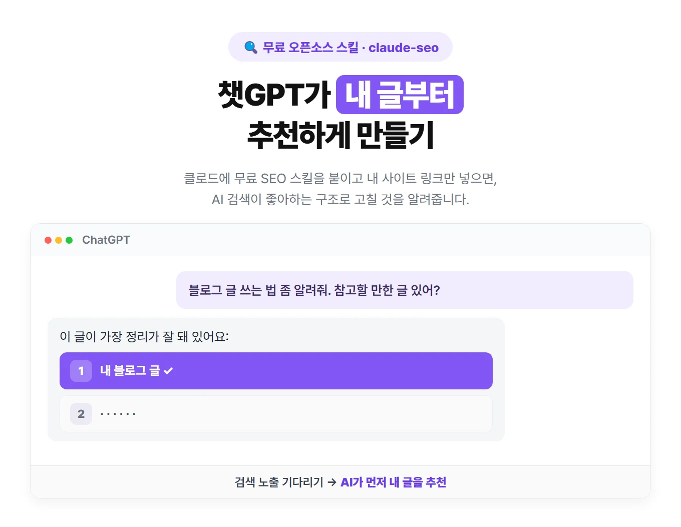 챗GPT가 내 글부터 추천하게 만들기! 무료 SEO 스킬 사용법