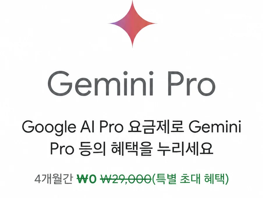 제미나이 프로 4개월 무료 릴레이 총정리