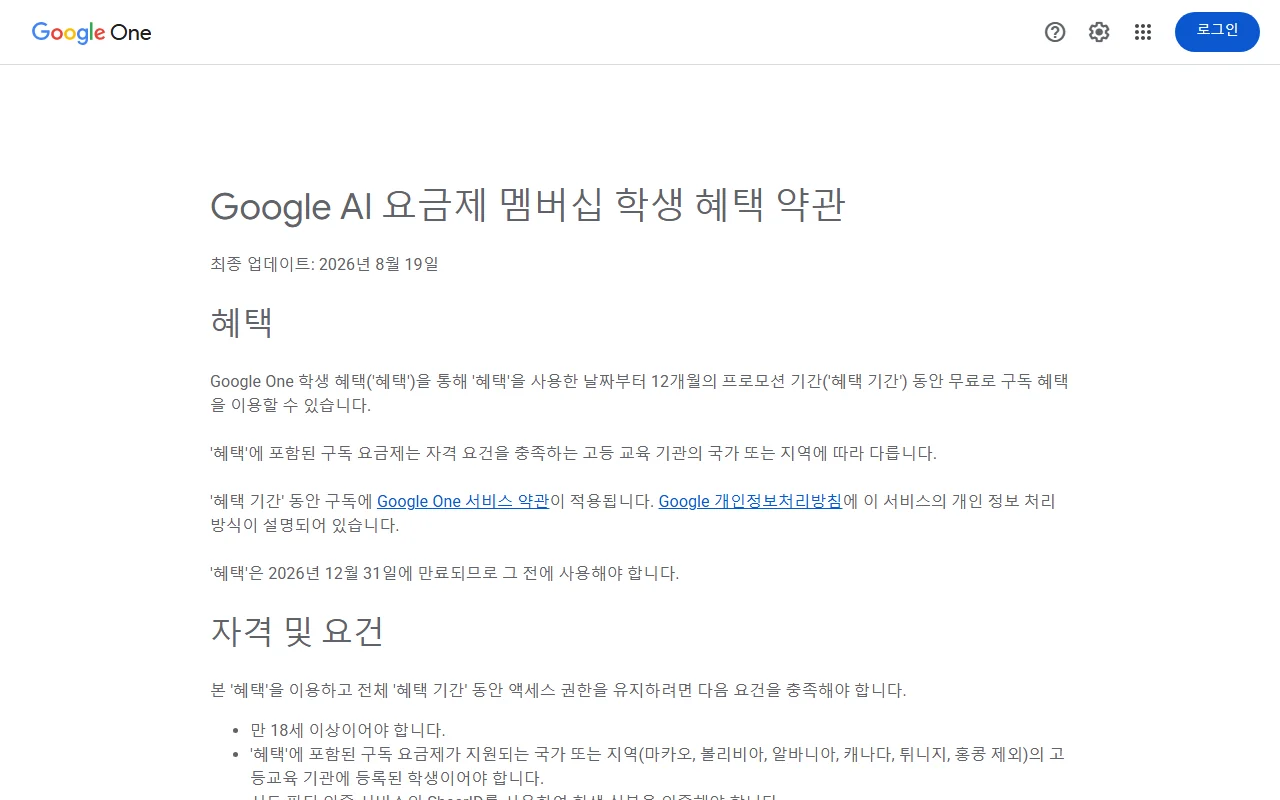 Google AI 요금제 멤버십 학생 혜택 약관