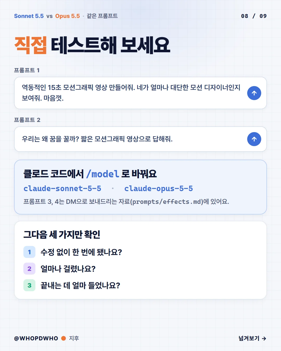 시간도 비용도 반토막 낸 Sonnet 5.5, 제대로 활용하는 프롬프트 4개